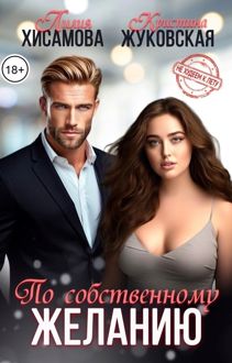 Обложка: По собственному желанию