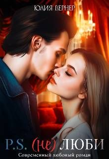 Обложка: Постскриптум: (не)люби