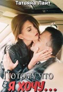 Обложка: Потому что я хочу…