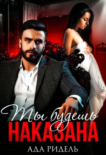 Обложка: Ты будешь наказана