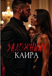 Обложка: Заложница Каира
