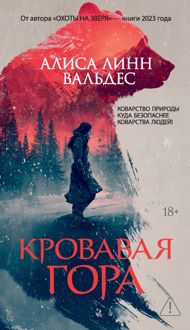 Обложка: Кровавая гора