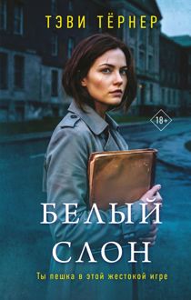 Обложка: Белый слон