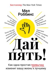 Обложка: Дай пять! Как одна простая привычка изменит вашу жизнь к лучшему
