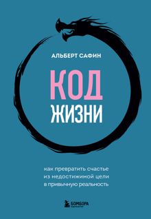 Обложка: Код жизни. Как превратить счастье из недостижимой цели в привычную реальность