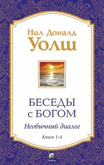 Обложка: Беседы с Богом. Необычный диалог. Книги 1-4