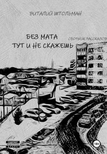 Обложка: Без мата тут и не скажешь