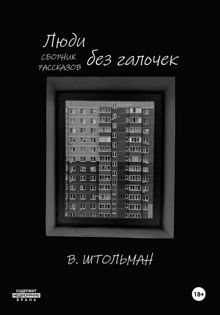 Обложка: Люди без галочек