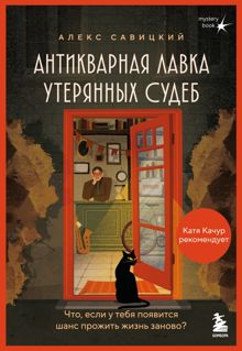 Обложка: Антикварная лавка утерянных судеб. Что если у тебя появится шанс прожить жизнь заново?