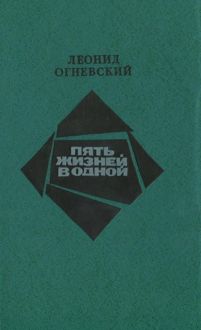 Обложка: Пять жизней в одной