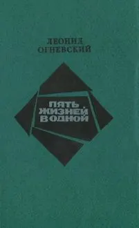Обложка: Пять жизней в одной