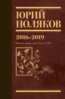 Обложка: Собрание сочинений. Том 9. 2016-2019