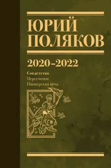 Обложка: Собрание сочинений. Том 10. 2020 – 2022
