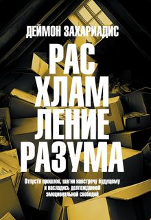 Обложка: Расхламление разума. Отпусти прошлое, шагни навстречу будущему и насладись долгожданной эмоциональной свободой