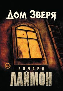 Обложка: Дом Зверя