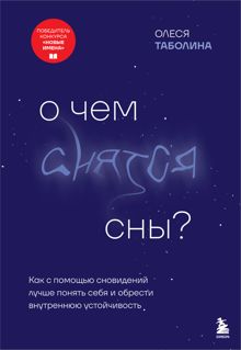 Обложка: О чем снятся сны? Как с помощью сновидений лучше понять себя и обрести внутреннюю устойчивость