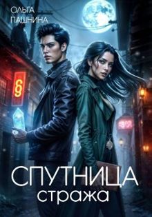 Обложка: Спутница стража