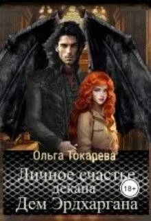 Обложка: Личное счастье декана Дем Эрдхаргана