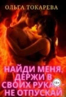 Обложка: Найди меня, держи в своих руках – не отпускай