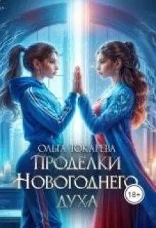 Обложка: Проделки Новогоднего духа