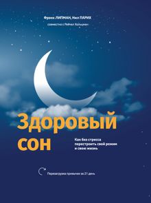 Обложка: Здоровый сон. Как без стресса перестроить свой режим и свою жизнь