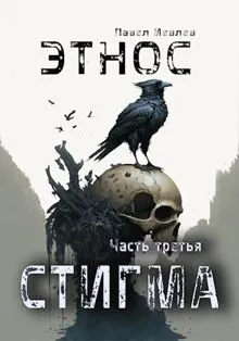 Обложка: Этнос. Стигма