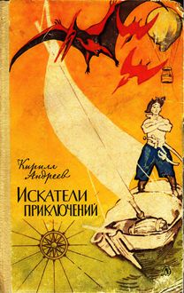 Обложка: Искатели приключений