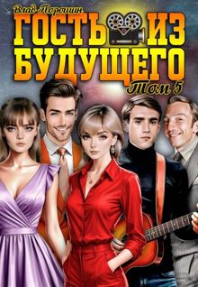 Обложка: Гость из будущего. Том 5