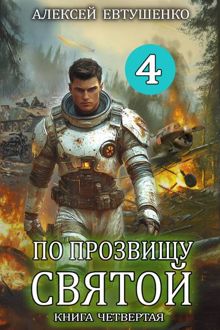 Обложка: По прозвищу Святой. Книга четвертая