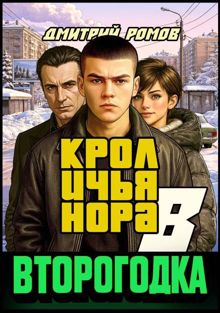 Обложка: Второгодка. Книга 8. Кроличья нора