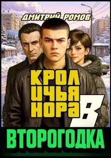 Обложка: Второгодка. Книга 8. Кроличья нора