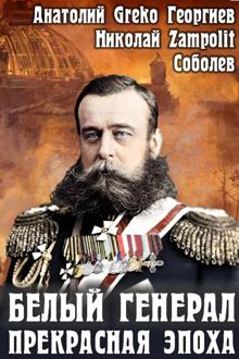 Обложка: Белый генерал. Прекрасная эпоха