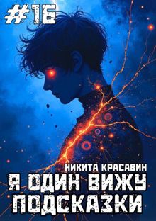 Обложка: Я один вижу подсказки 16