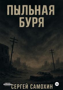 Обложка: Пыльная буря