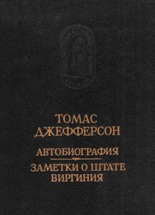 Обложка: Автобиография. Заметки о штате Виргиния