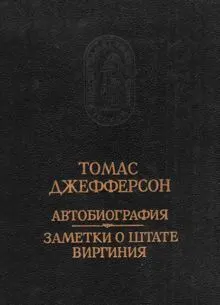 Обложка: Автобиография. Заметки о штате Виргиния