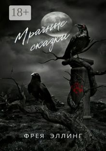 Обложка: Мрачные сказки