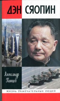 Обложка: Дэн Сяопин