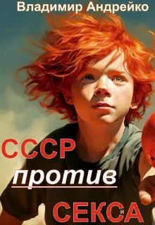 Обложка: Ссср против Секса