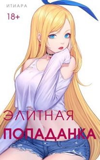 Обложка: Элитная Попаданка