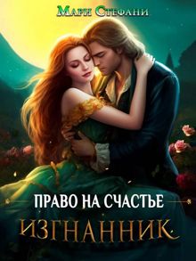 Обложка: Изгнанник. Право на счастье