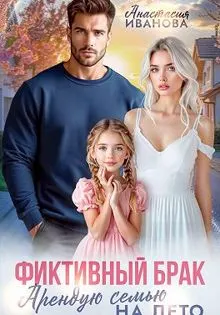 Обложка: Фиктивный брак. Арендую семью на лето