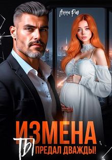 Обложка: Измена. Ты предал дважды!