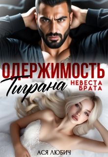 Обложка: Одержимость Тиграна. Невеста брата