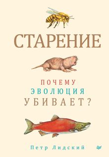 Обложка: Старение. Почему эволюция убивает?