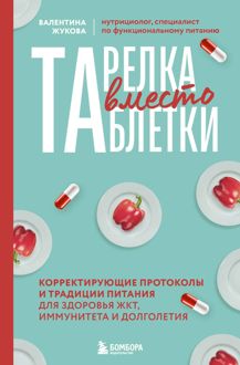 Обложка: Тарелка вместо таблетки. Корректирующие протоколы и традиции питания для здоровья ЖКТ, иммунитета и долголетия