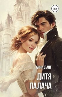 Обложка: Дитя Палача
