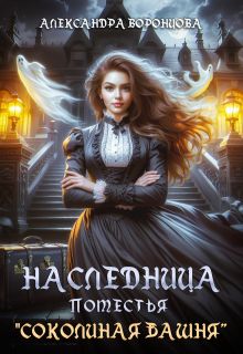 Обложка: Наследница поместья «Соколиная башня»