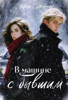 Обложка: В машине с бывшим