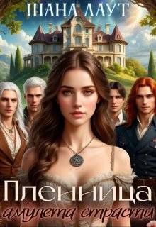 Обложка: Пленница амулета страсти